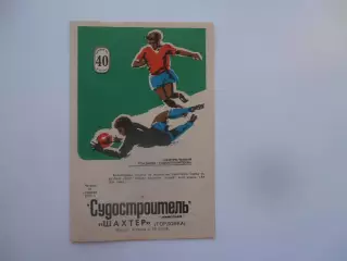 Судостроитель Николаев-Шахтер Горловка 29 сентября 1977