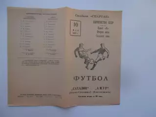 Амур Благовещенск-Сахалин Южно-Сахалинск 10 мая 1972 открытие сезона