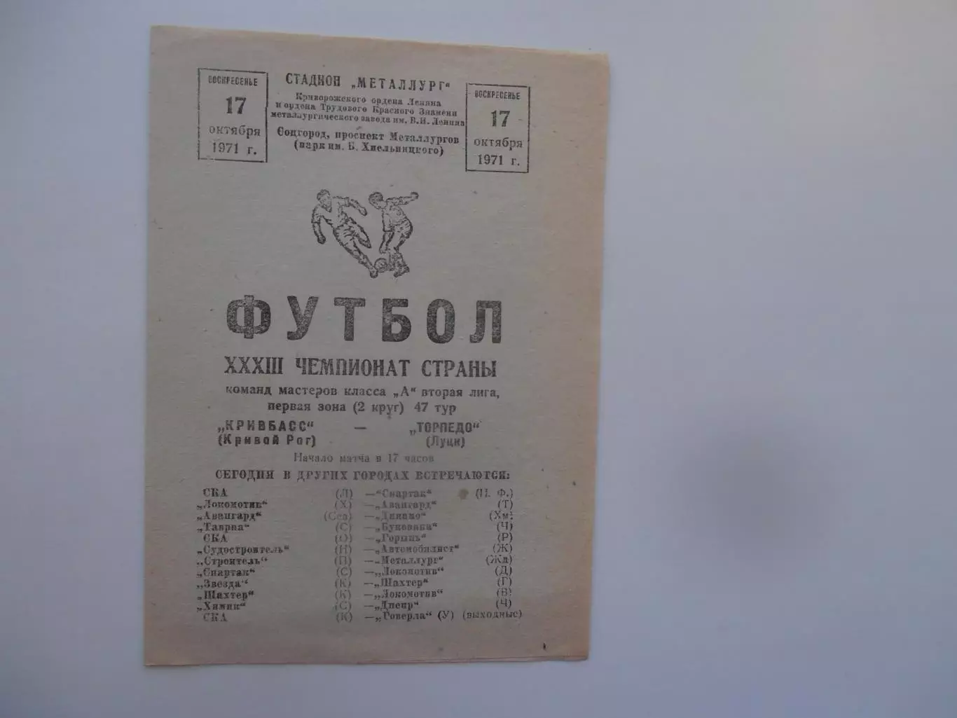 Кривбасс Кривой Рог-Торпедо Луцк 17 октября 1971