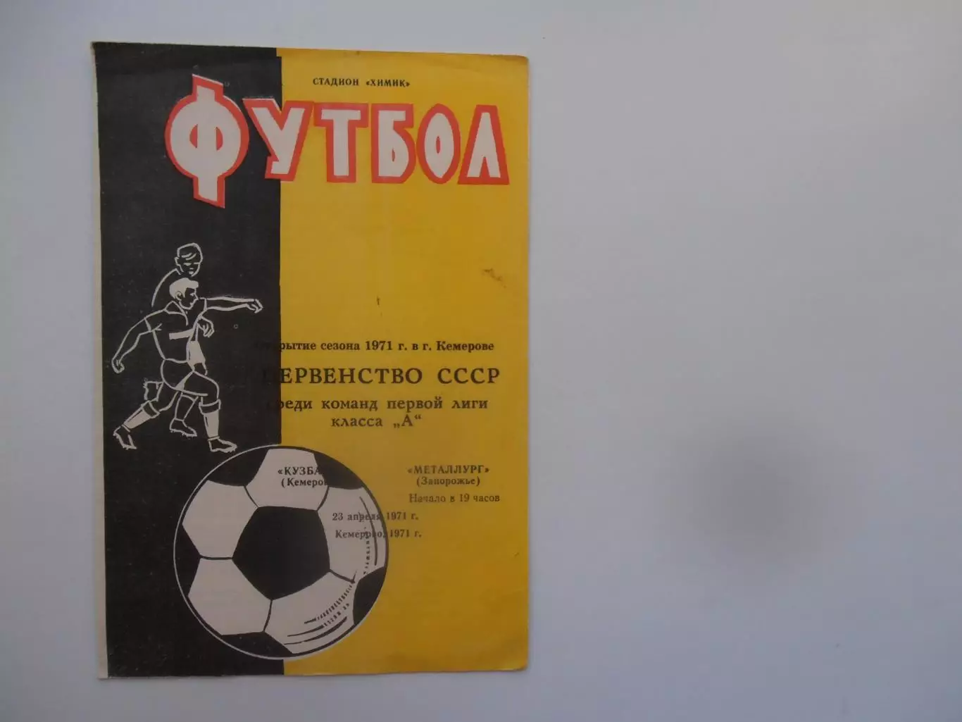Кузбасс Кемерово-Металлург Запорожье 23 апреля 1971 открытие сезона