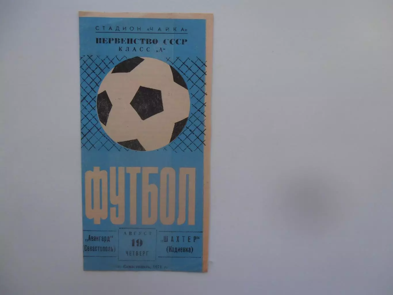 Авангард Севастополь-Шахтер Кадиевка 19 августа 1971