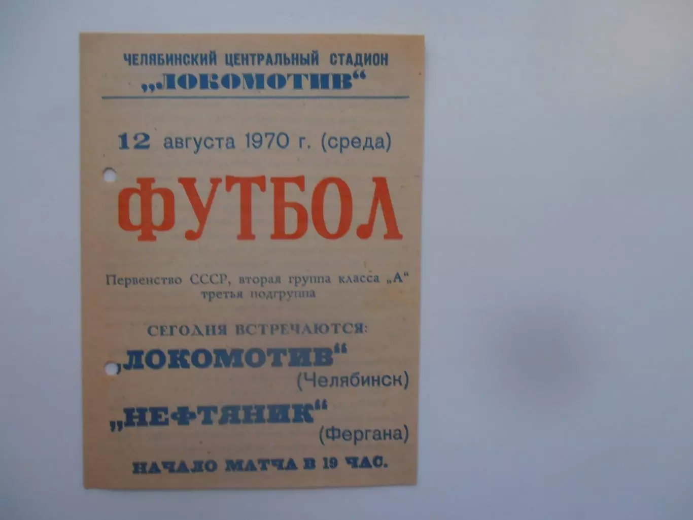 Локомотив Челябинск-Нефтяник Фергана 12 августа 1970