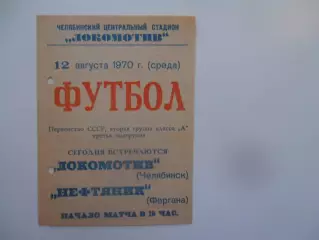 Локомотив Челябинск-Нефтяник Фергана 12 августа 1970