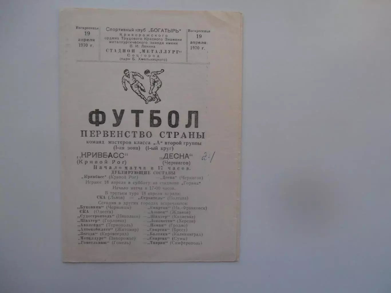 Кривбасс Кривой Рог-Десна Чернигов 19 апреля 1970
