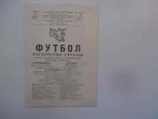 Кривбасс Кривой Рог-Десна Чернигов 19 апреля 1970