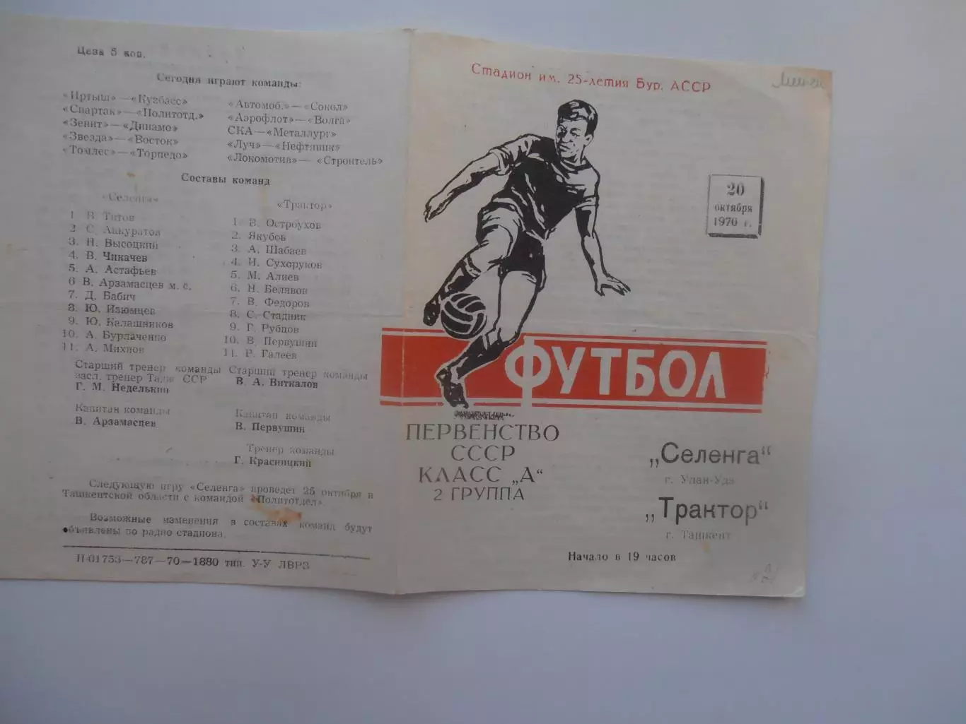 Селенга Улан-Удэ-Трактор Ташкент 20 октября 1970