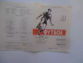 Селенга Улан-Удэ-Трактор Ташкент 20 октября 1970