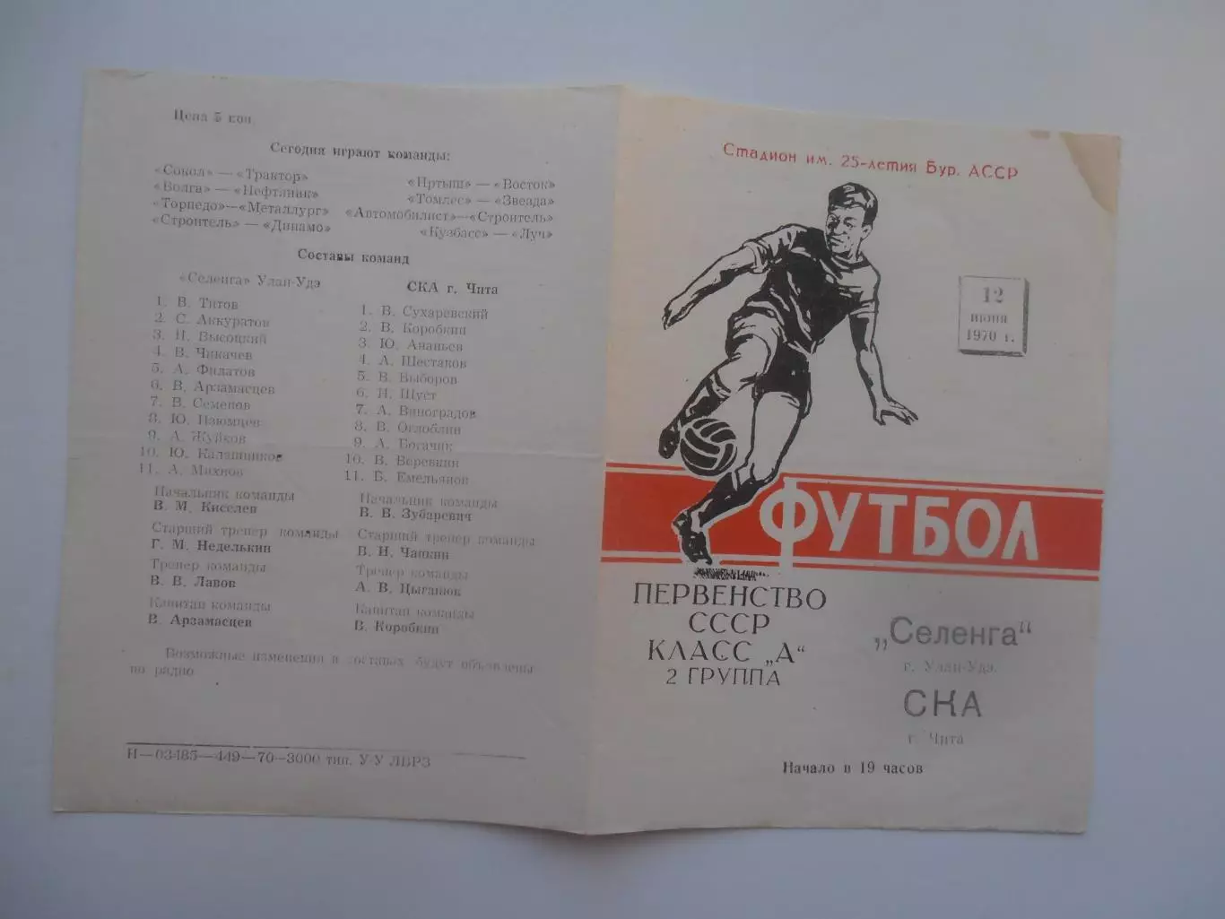 Селенга Улан-Уде-СКА Чита 12 июня 1970