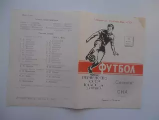 Селенга Улан-Уде-СКА Чита 12 июня 1970