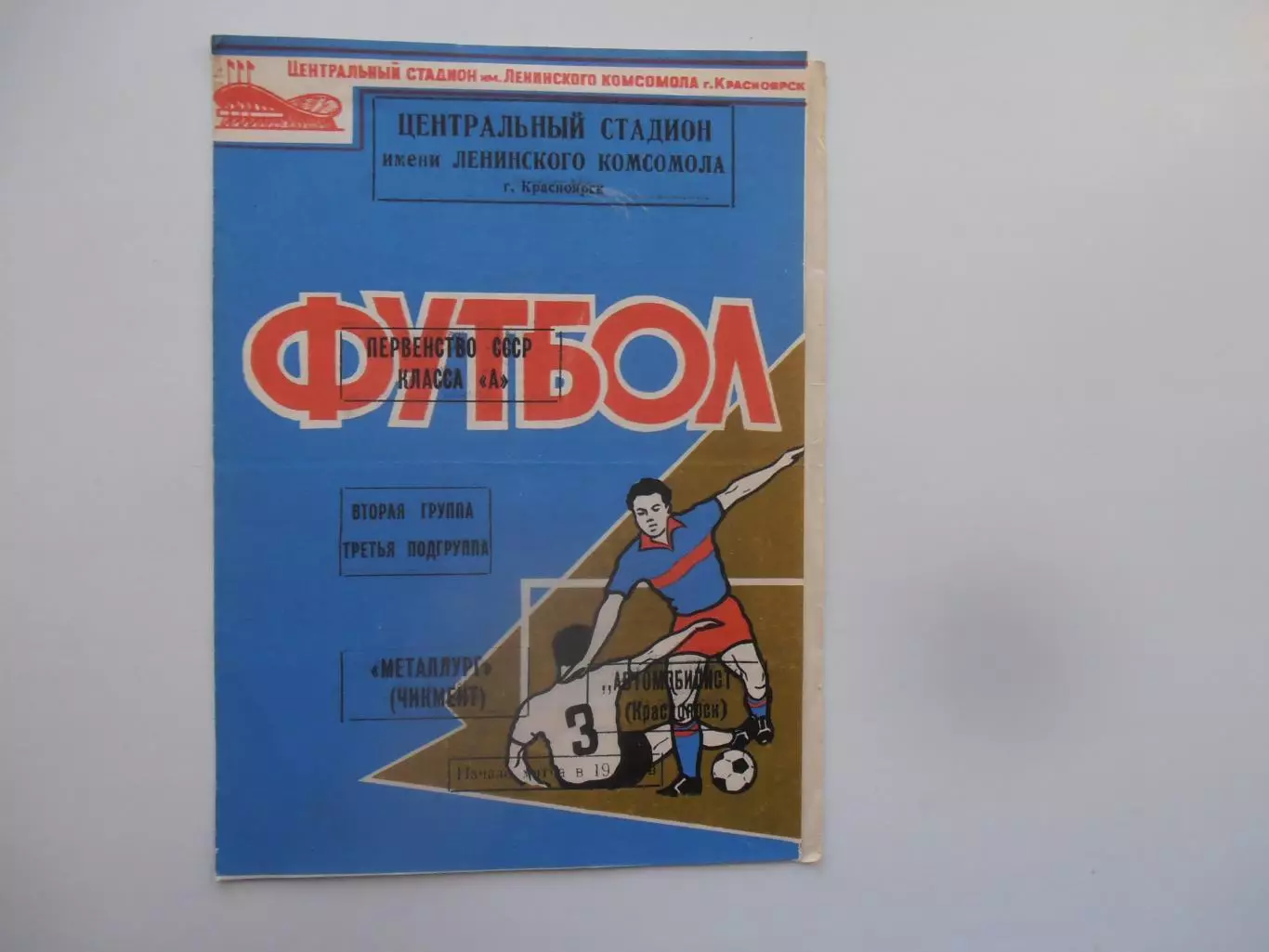 Автомобилист Красноярск-Металлург Чимкент 13 мая 1970 открытие сезона