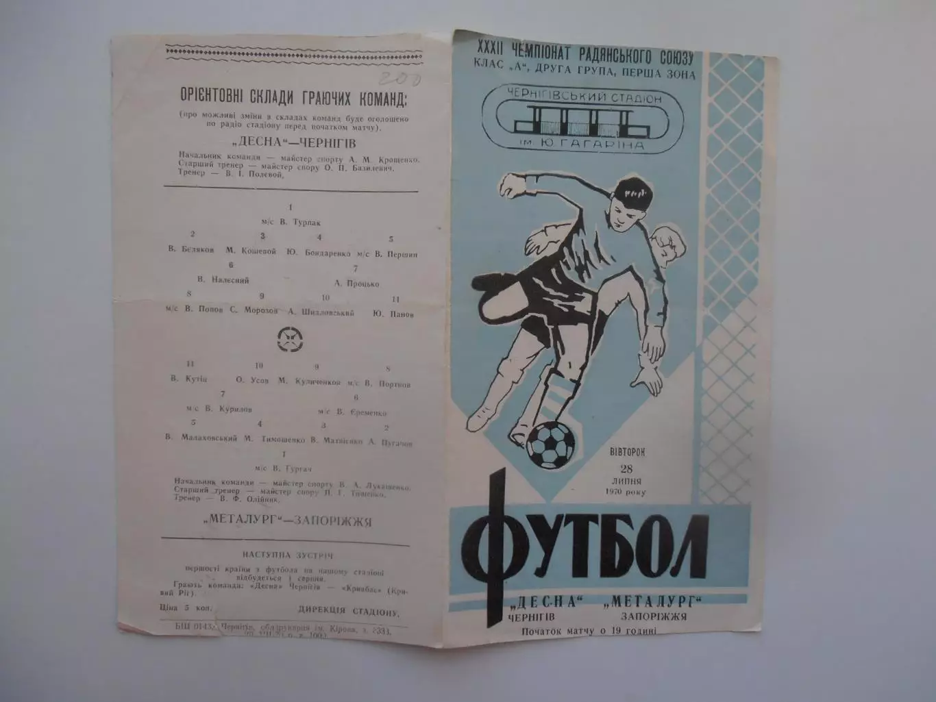 Десна Чернигов-Металлург Запорожье 1970