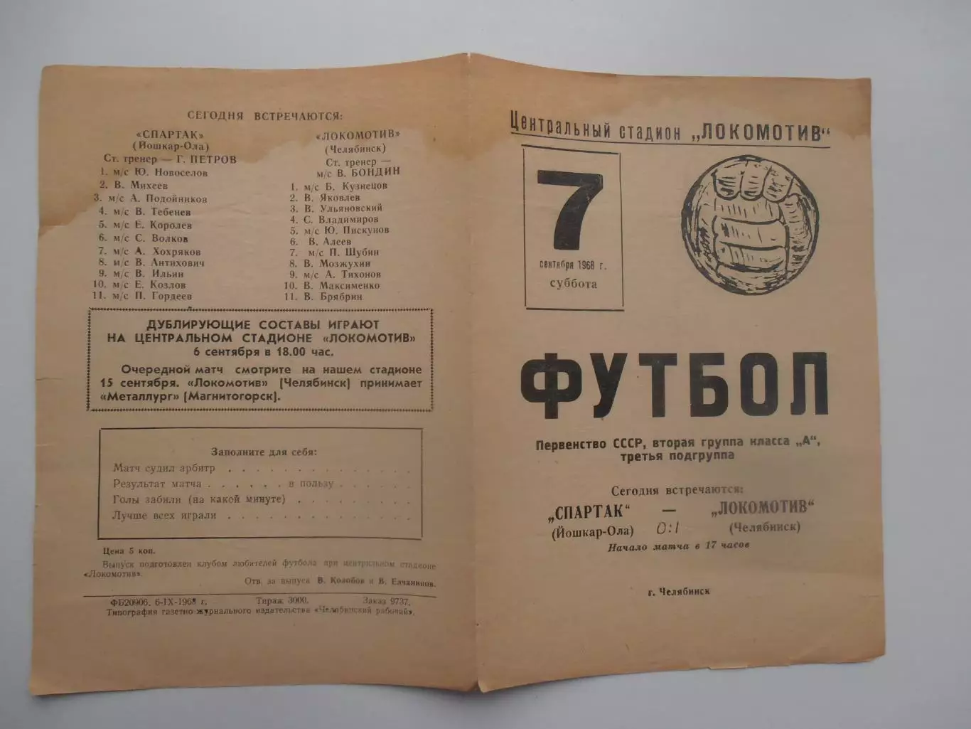 Локомотив Челябинск-Спартак Йошкар-Ола 7 сентября 1968