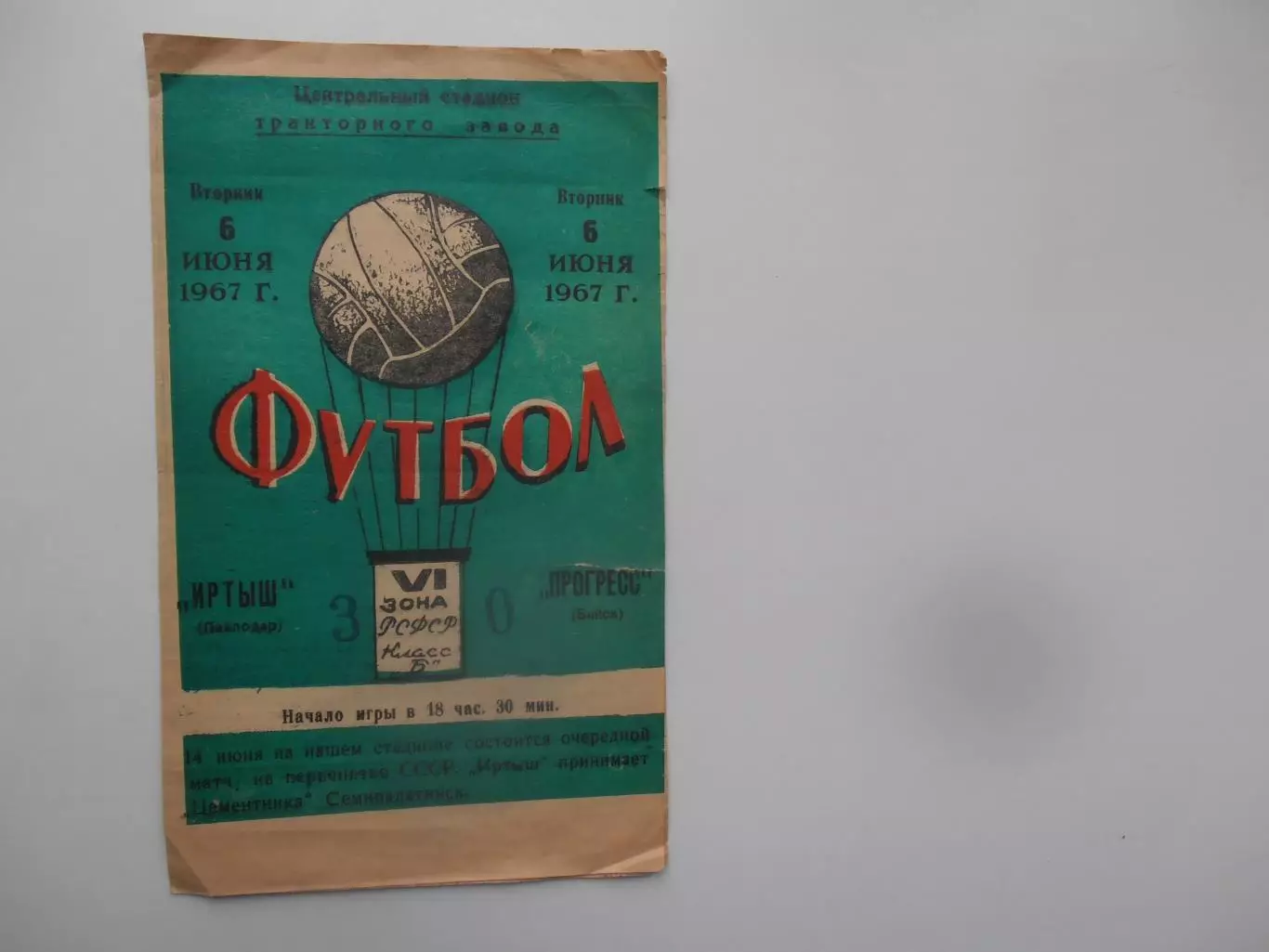 Иртыш Павлодар-Прогресс Бийск 6 июня 1967