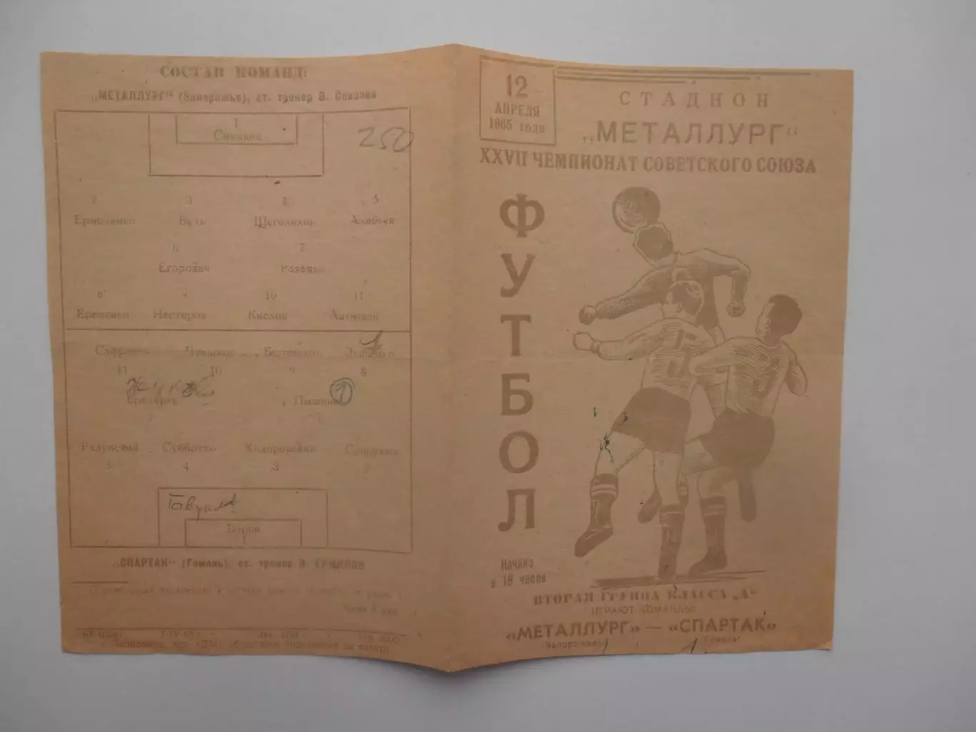 Металлург Запорожье-Спартак Гомель 12 апреля 1965
