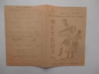 Металлург Запорожье-Спартак Гомель 12 апреля 1965