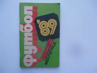 Волгоград 1989