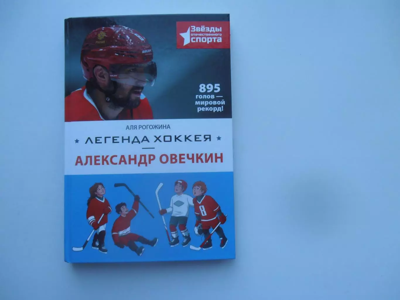 Легенда хоккея Александр Овечкин Москва 2025