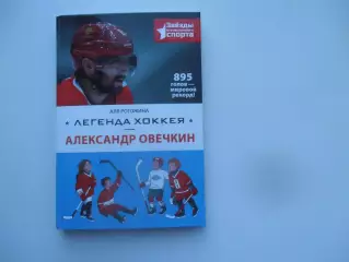 Легенда хоккея Александр Овечкин Москва 2025