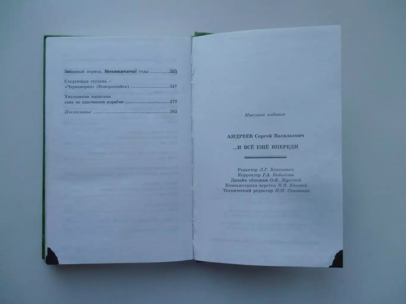 С.Андреев И все ещё впереди Ростов-на-Дону 2002 3