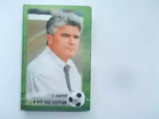 С.Андреев И все ещё впереди Ростов-на-Дону 2002