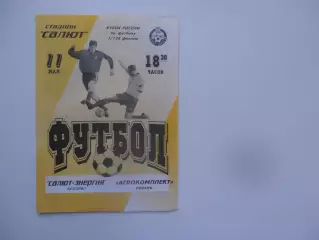 Салют-Энергия Белгород-Агрокомплект Рязань 11 мая 2001 кубок России