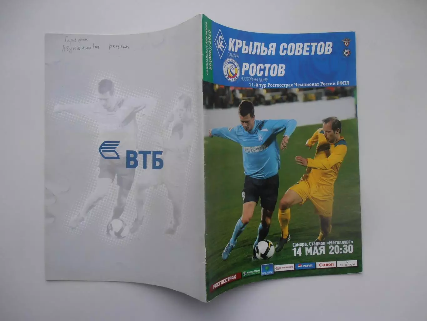 Крылья Советов Самара-Ростов Ростов-на-Дону 14 мая 2010