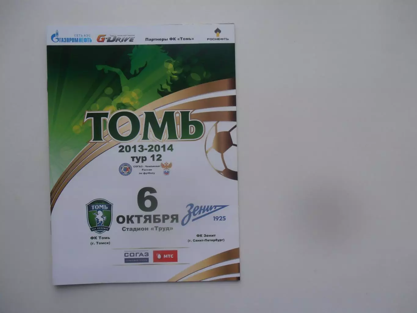 Томь Томск-Зенит Санкт-Петербург 6 октября 2013