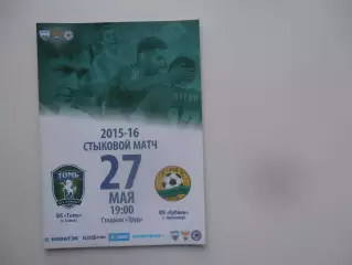 Томь Томск-Кубань Краснодар 27 мая 2016 стыковой матч
