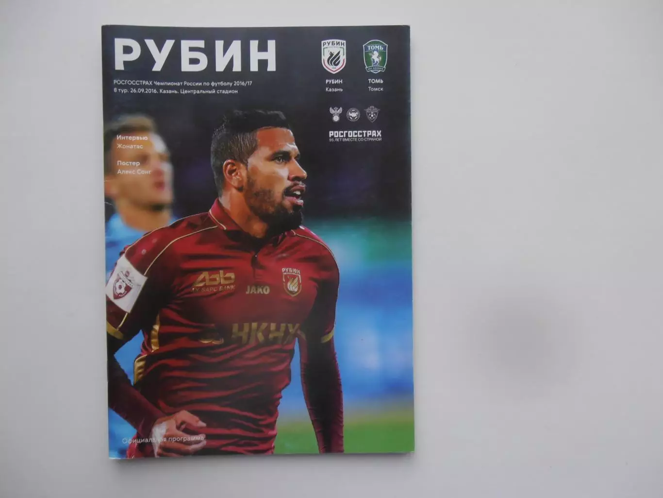 Рубин Казань-Томь Томск 26 сентября 2016