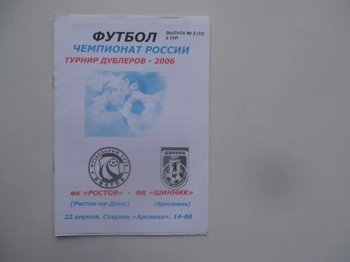 Ростов Ростов-на-Дону-Шинник Ярославль 22 апреля 2006 Дублеры