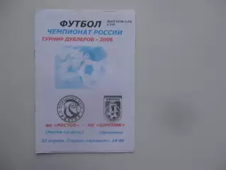 Ростов Ростов-на-Дону-Шинник Ярославль 22 апреля 2006 Дублеры