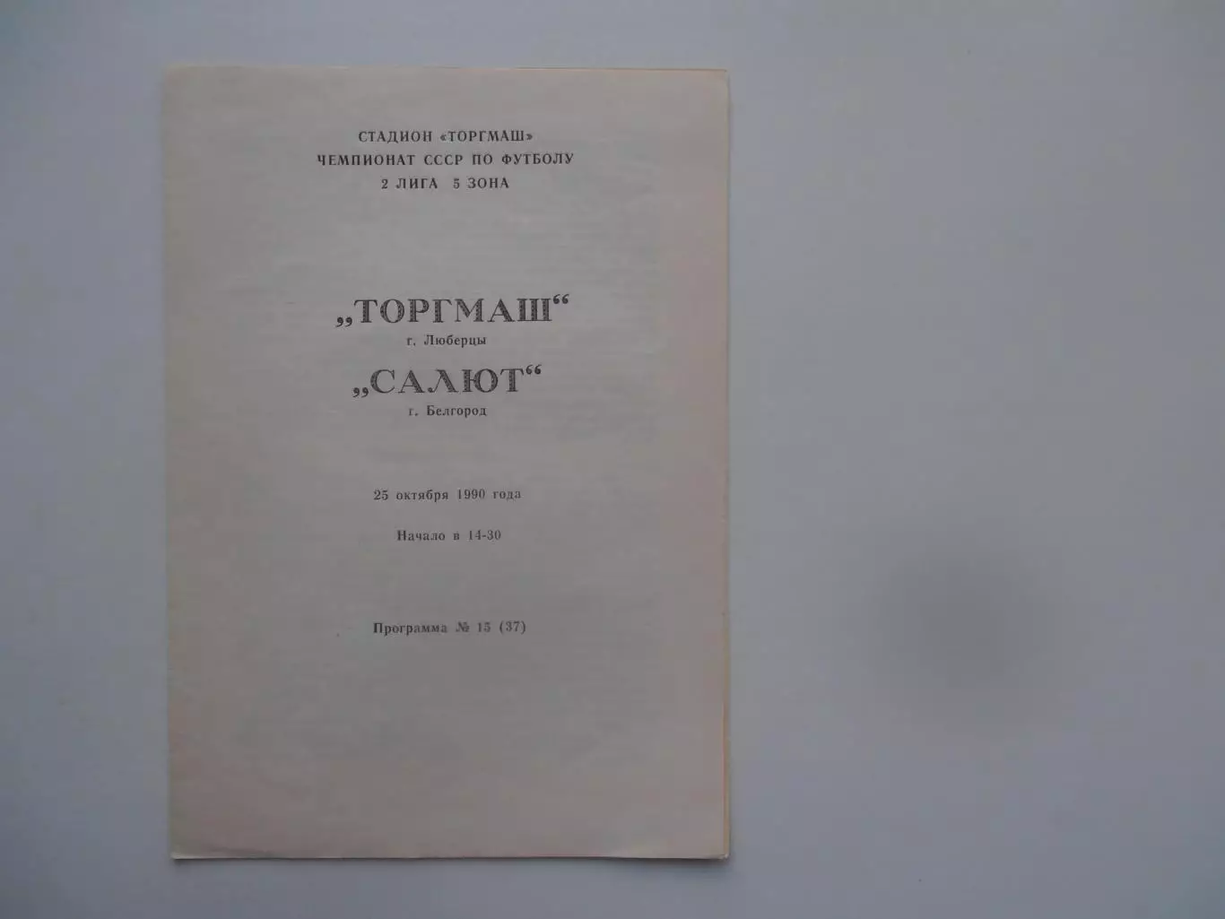 Торгмаш Люберцы-Салют Белгород 25 октября 1990
