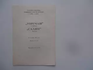 Торгмаш Люберцы-Салют Белгород 25 октября 1990