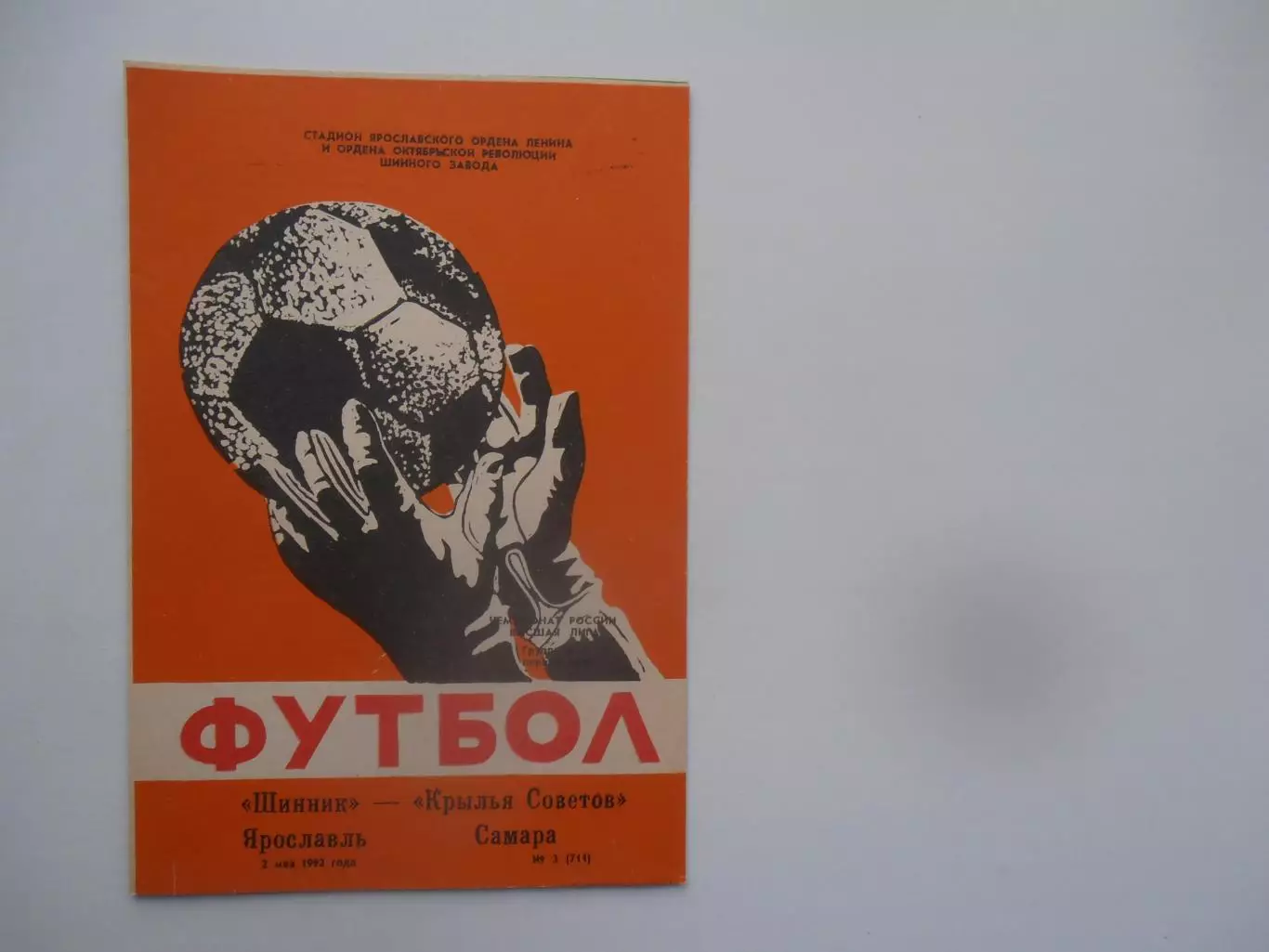 Шинник Ярославль-Крылья Советов Самара 2 мая 1992