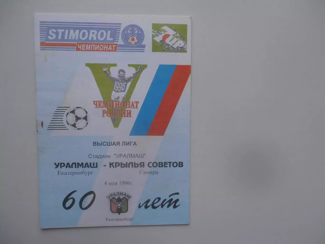 Уралмаш Екатеринбург-Крылья Советов Самара 4 мая 1996