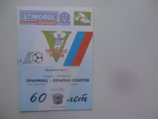 Уралмаш Екатеринбург-Крылья Советов Самара 4 мая 1996