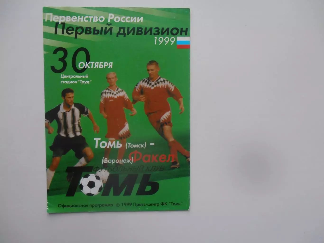 Томь Томск-Факел Воронеж 30 октября 1999