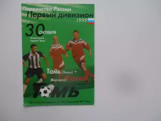 Томь Томск-Факел Воронеж 30 октября 1999