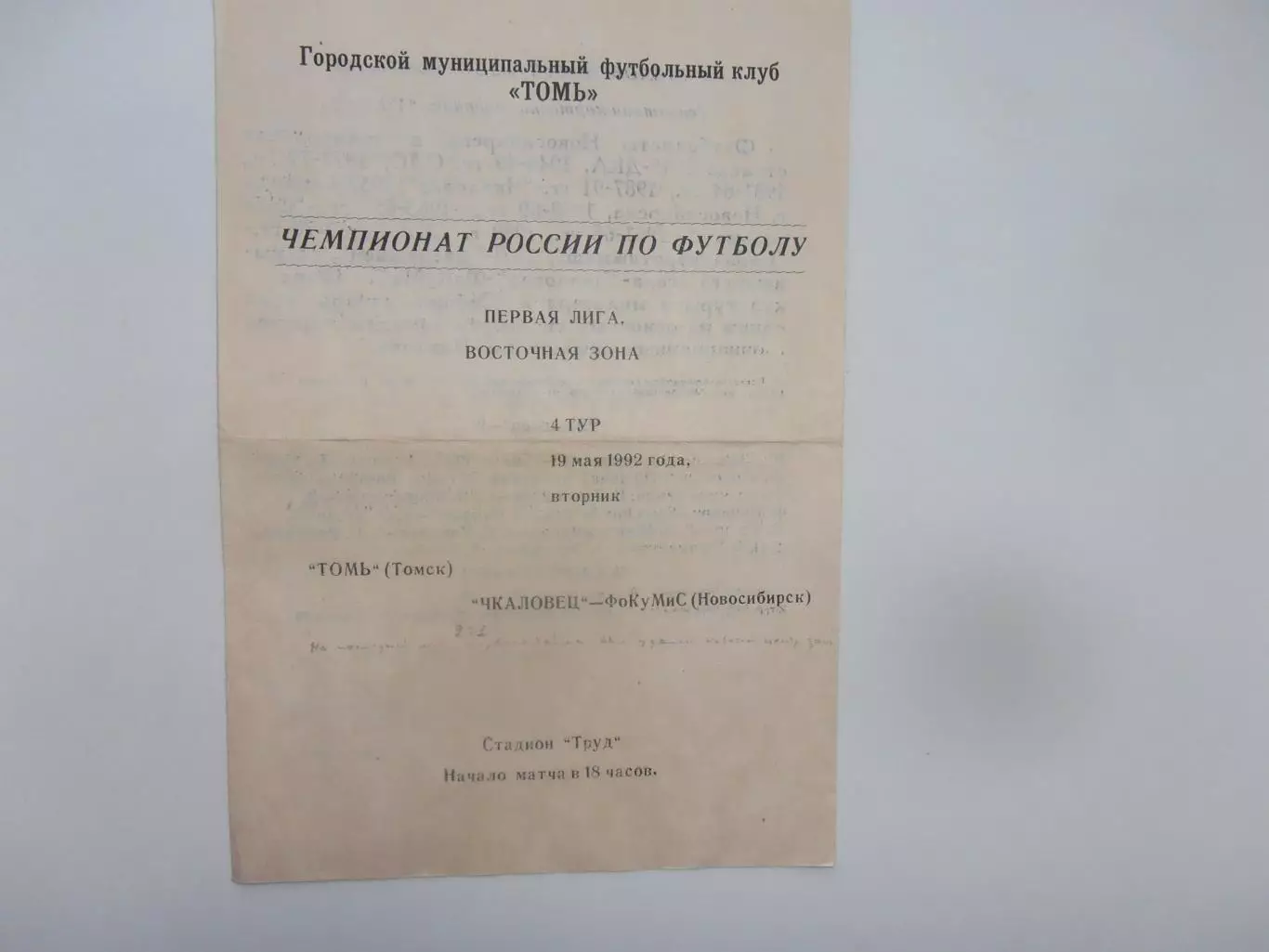 Томь-Томск-Чкаловец Новосибирск 19 мая 1992