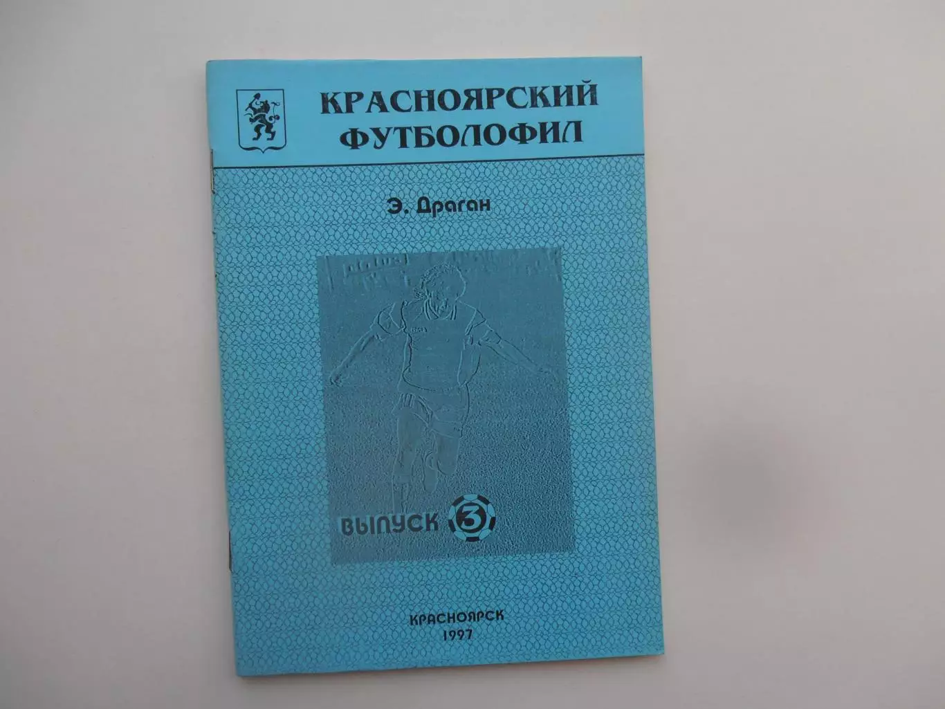Красноярский футболофил 1997 выпуск 3