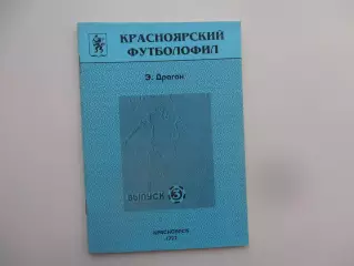 Красноярский футболофил 1997 выпуск 3