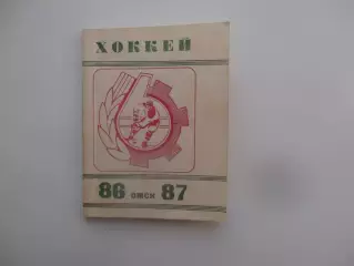 Хоккей Омск 1986-1987