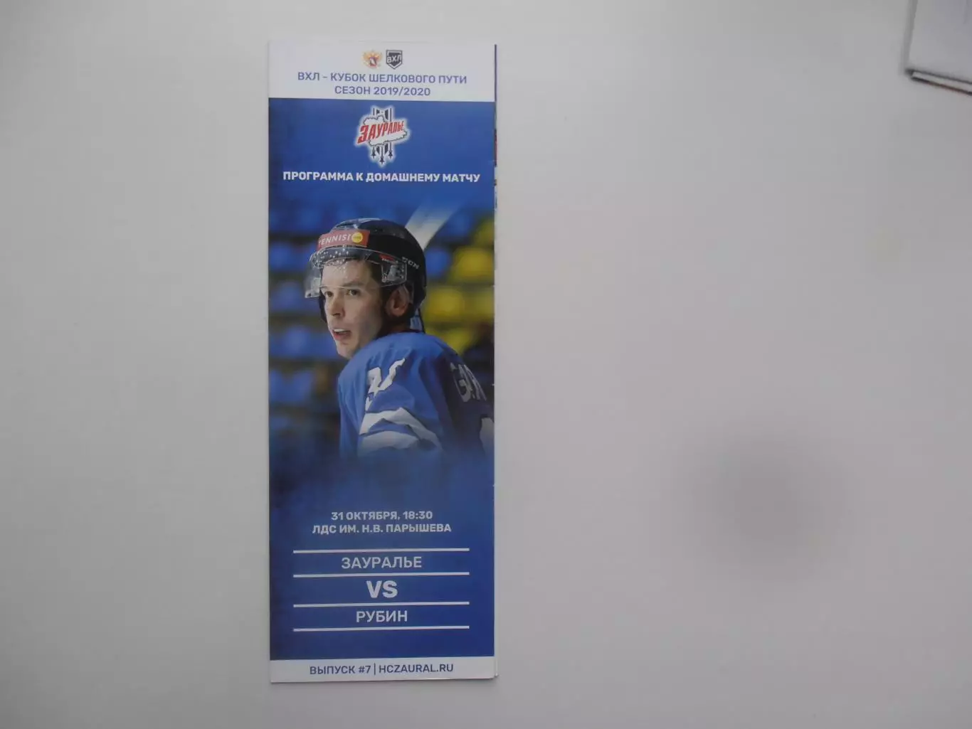 Зауралье Курган-Рубин Тюмень 31 октября 2019