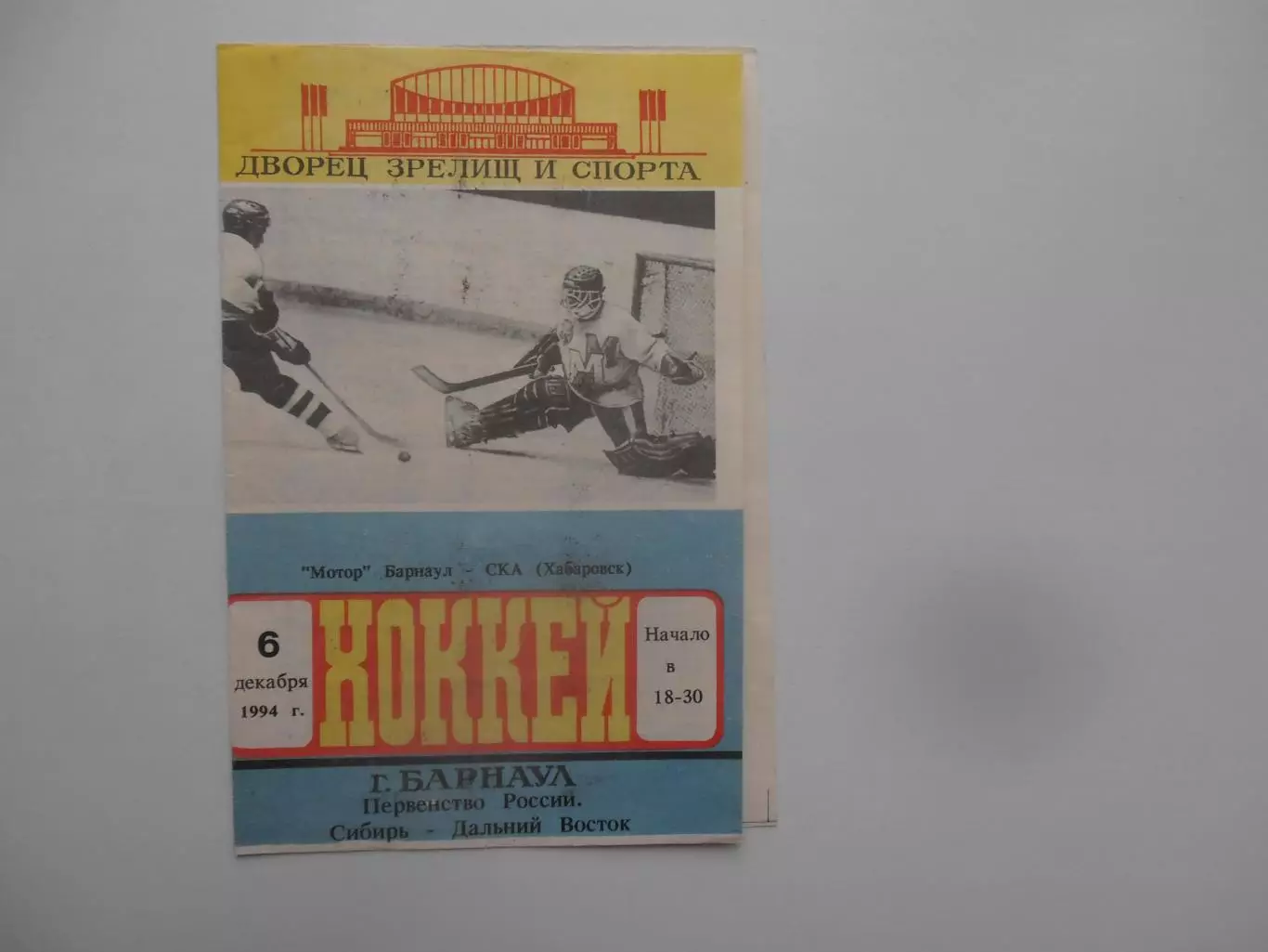 Мотор Барнаул-СКА Хабаровск 6 декабря 1994