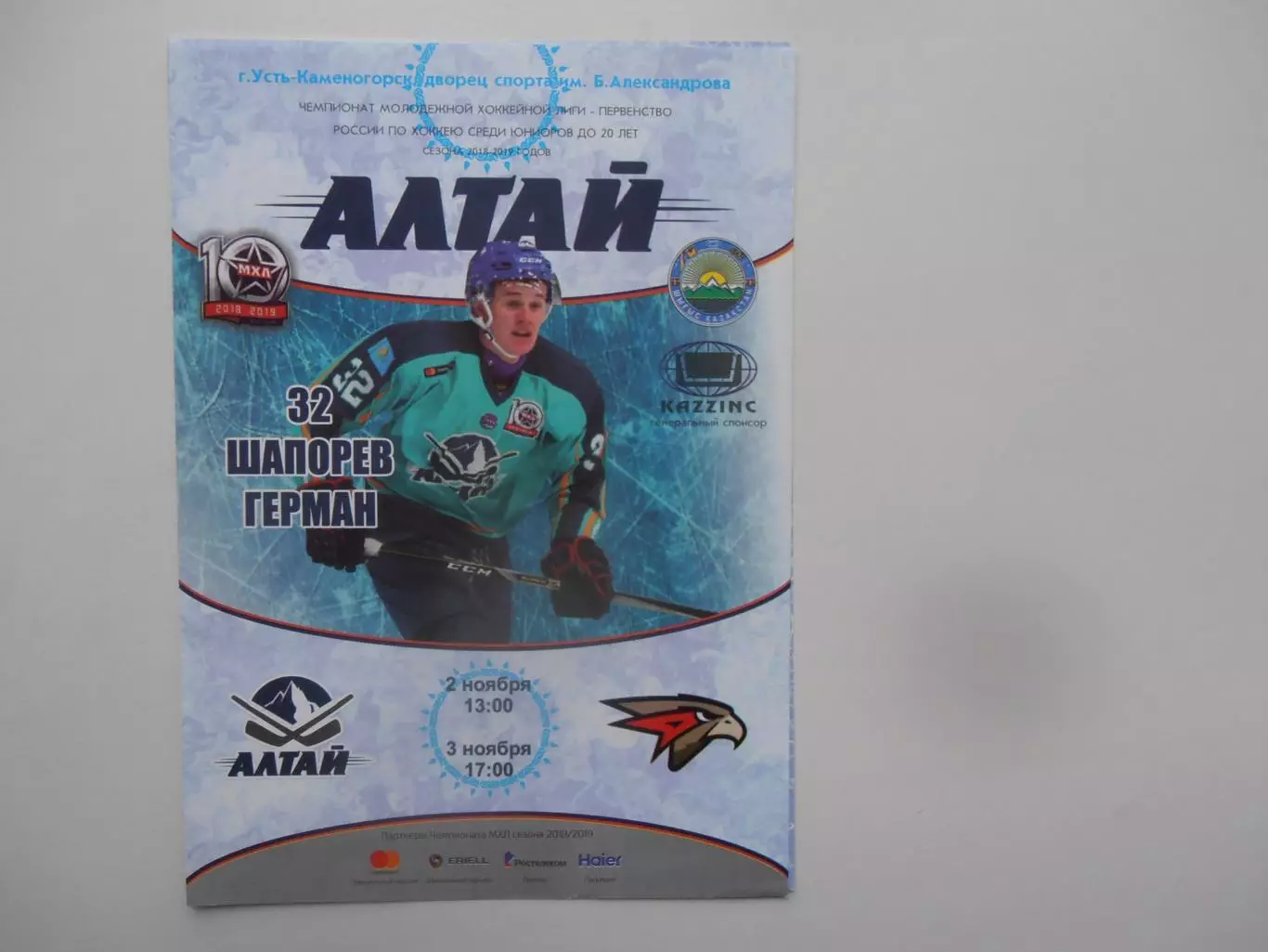 Алтай Усть-Каменогорск-Омские Ястребы Омск 2,3 ноября 2018