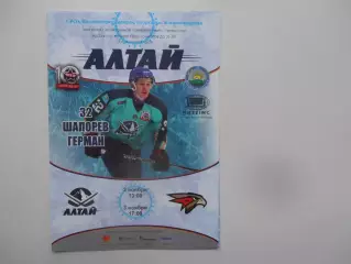 Алтай Усть-Каменогорск-Омские Ястребы Омск 2,3 ноября 2018