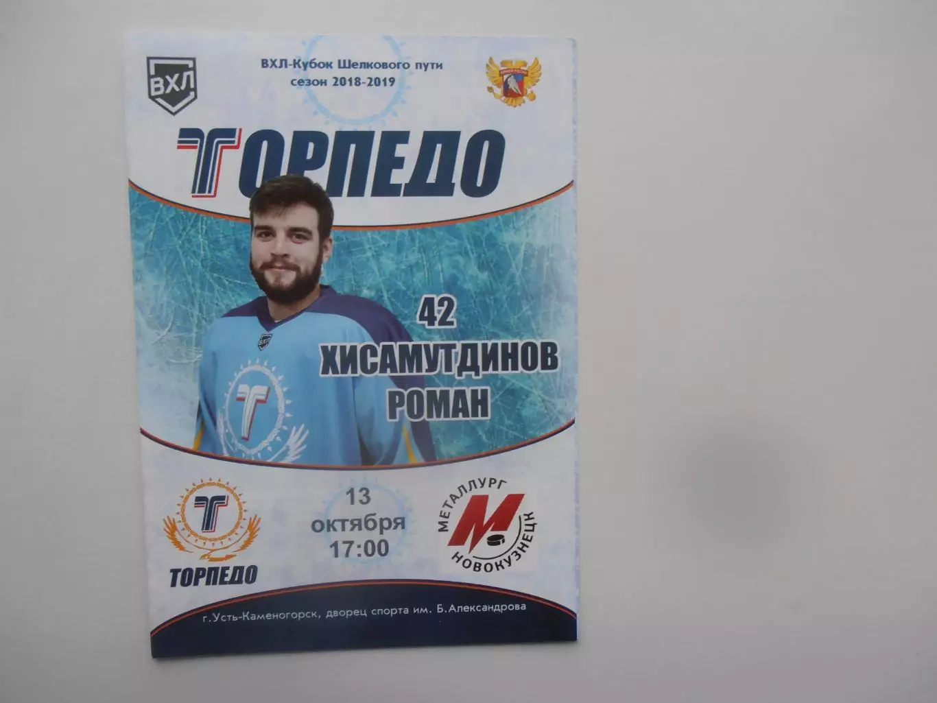 Торпедо Усть-Каменогорск-Металлург Новокузнецк 13 октября 2018