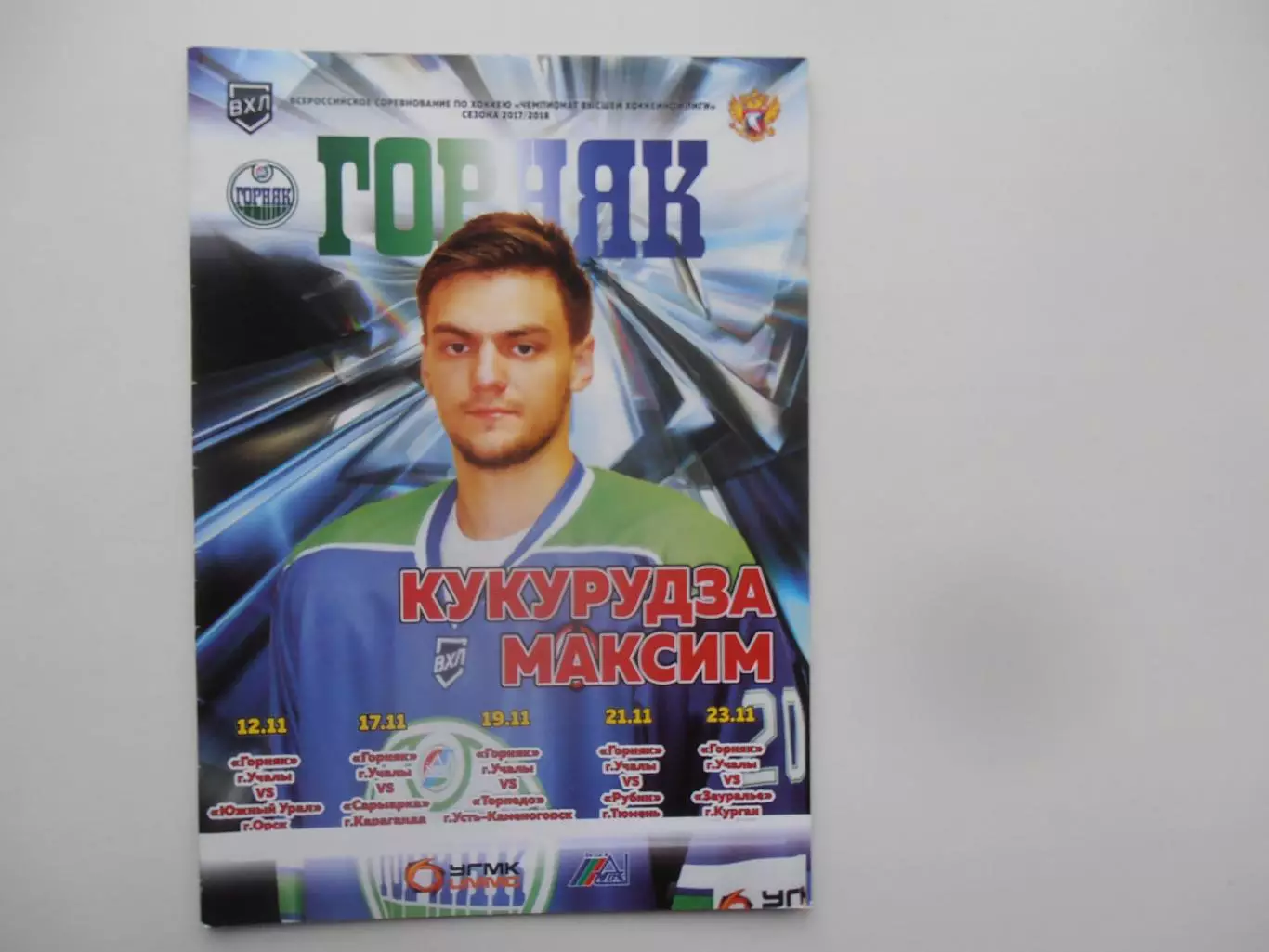 Горняк Учалы-Орск,Караганда,Усть-Каменогорск,Тюмень,Курган ноябрь 2017