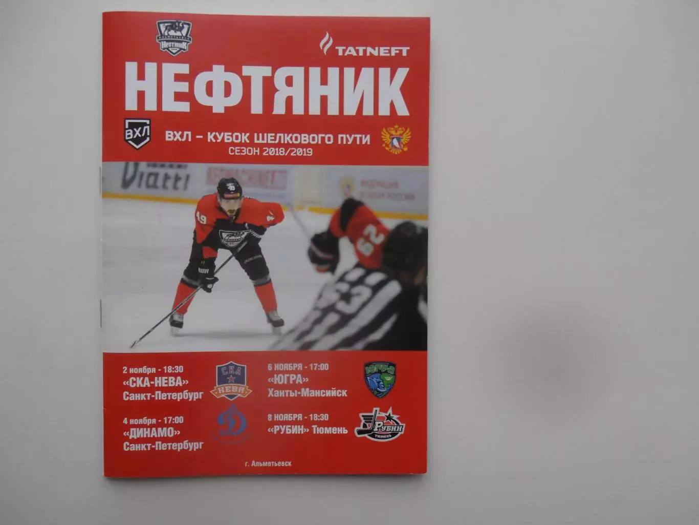 Нефтяник Альметьевск-СКА-НЕВА,Динамо Санкт-Петербург,Тюмень,Ханты-Мансийск 2018