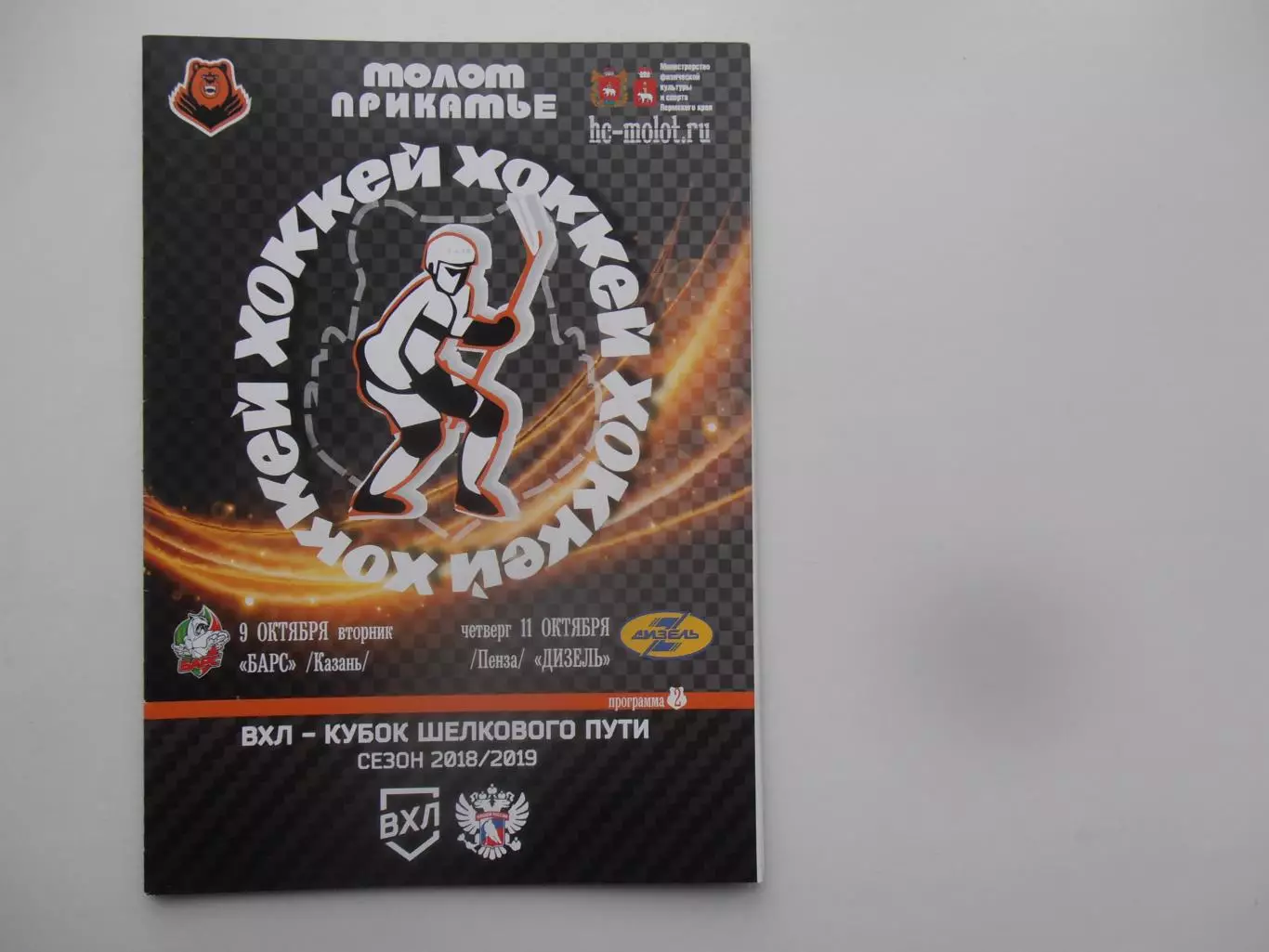 Молот-Прикамье Пермь-Барс Казань,Дизель Пенза 2018